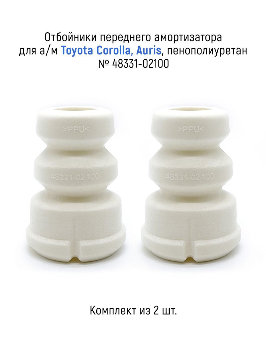 Отбойники (комплект из 2 шт.) переднего амортизатора для а/м Toyota Corolla, Auris, пенополиуретан