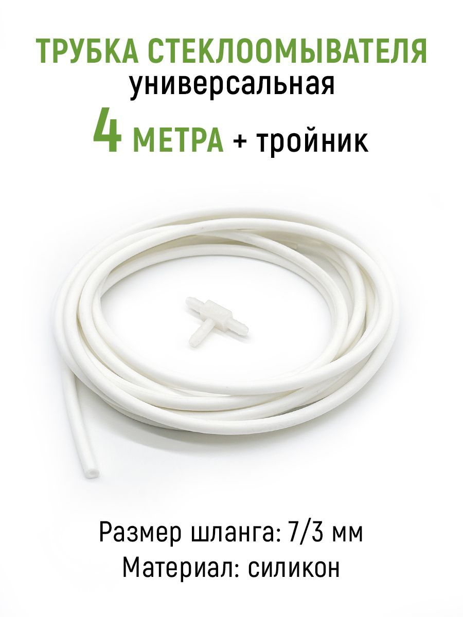 Шланг / трубка омывателя лобового стекла + тройник, длина 4м., силикон