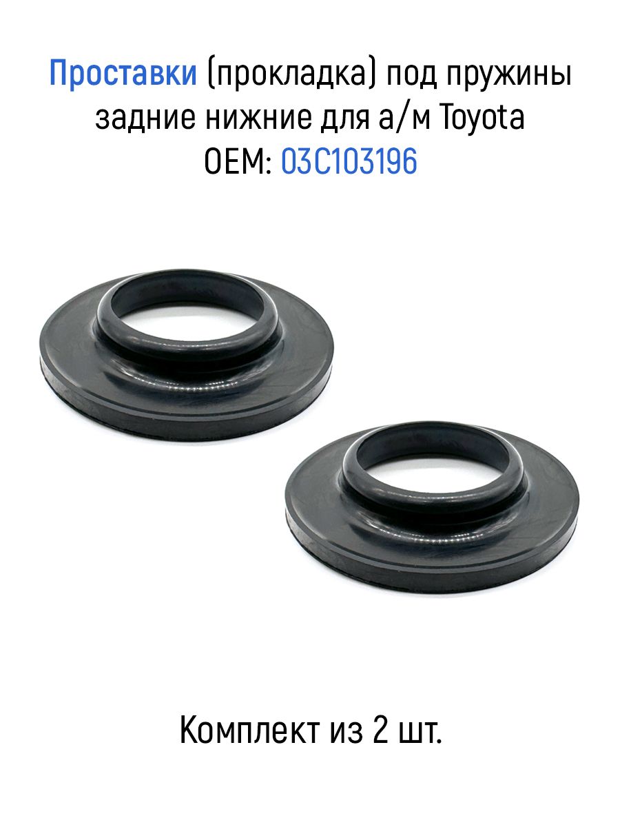 Проставка (прокладка) под пружины задняя нижняя для а/м Toyota
