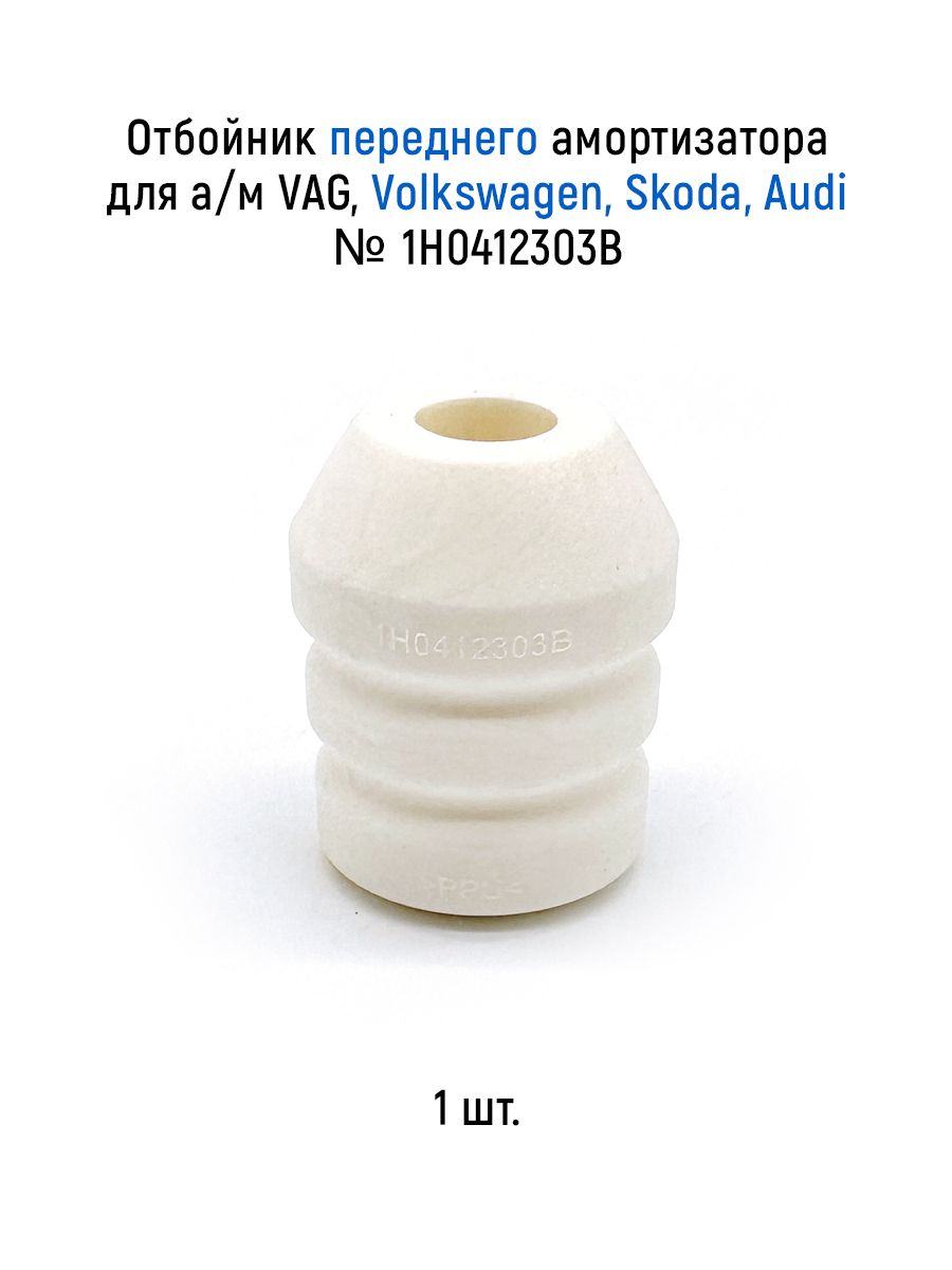Отбойник переднего амортизатора для а/м VAG, Volkswagen, Skoda, Audi, пенополиуретан