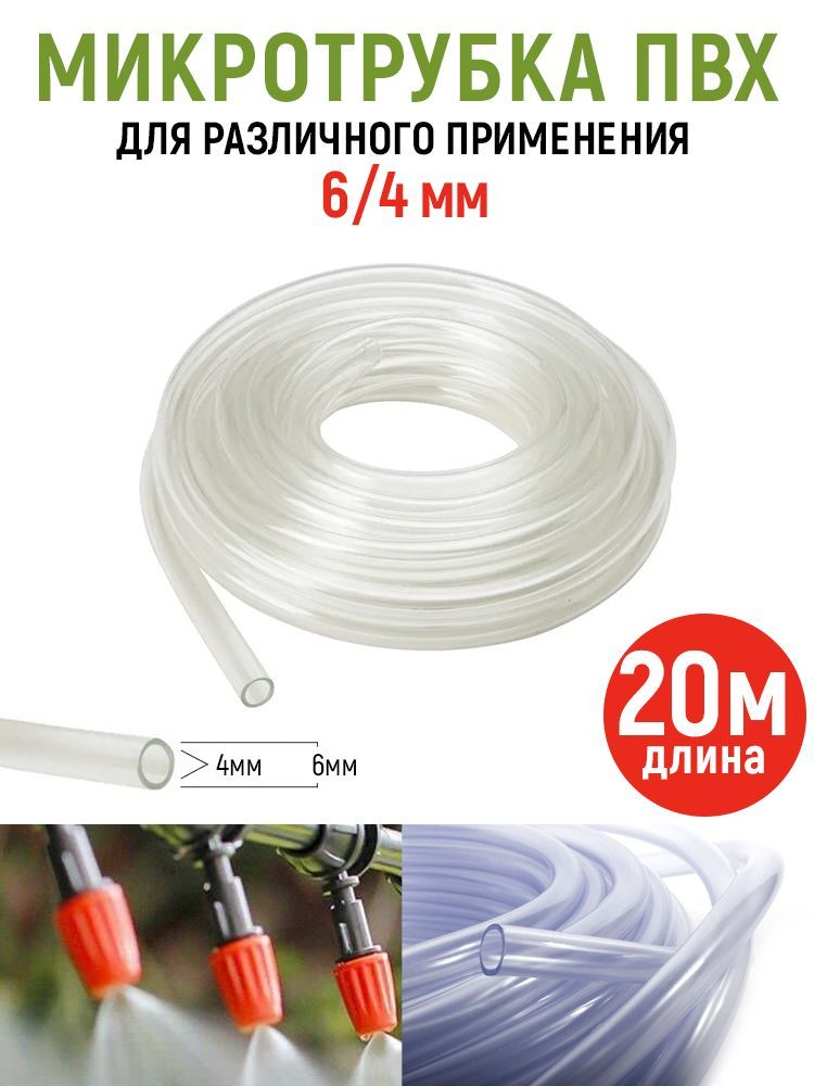 Шланг (трубка) ПВХ 4/6 мм прозрачный для различного применения (длина 20 м)