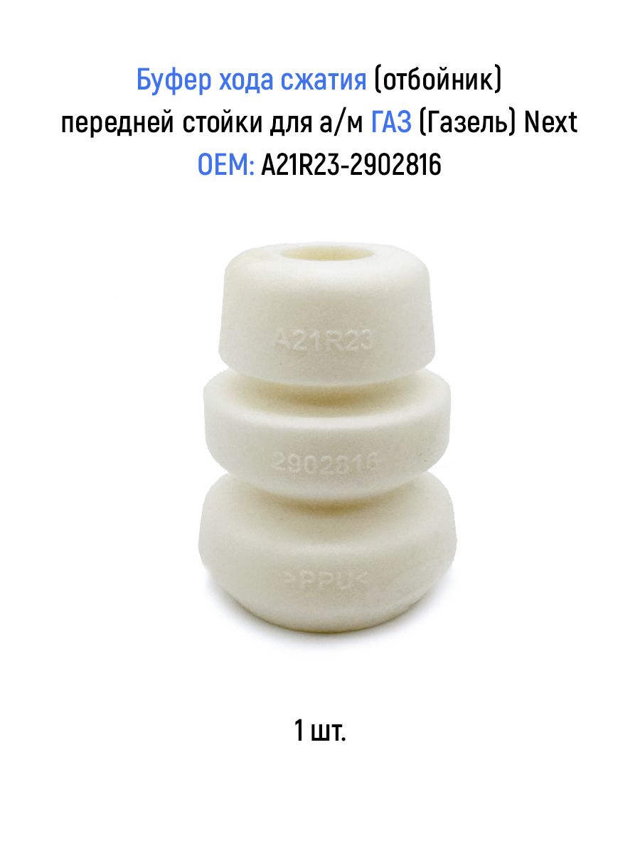 Буфер хода сжатия (отбойник) передней стойки для а/м ГАЗ (Газель) Next, пенополиуретан
