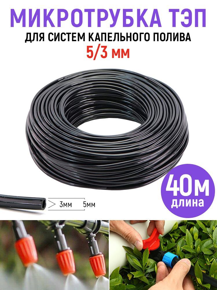 Шланг (трубка) ТЭП 5х3 мм для систем капельного полива (длина 40 м)