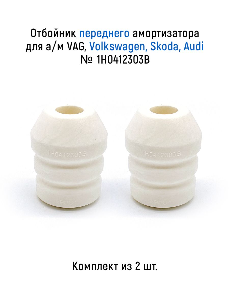 Отбойники переднего амортизатора (комплект из 2 шт.) для а/м VAG, Volkswagen, Skoda, Audi, пенополи
