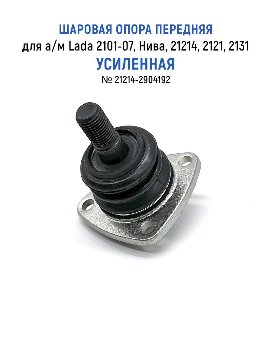 Шаровая опора передняя для а/м Lada (ВАЗ) 2101-07, Нива, 21214, 2121, 2131