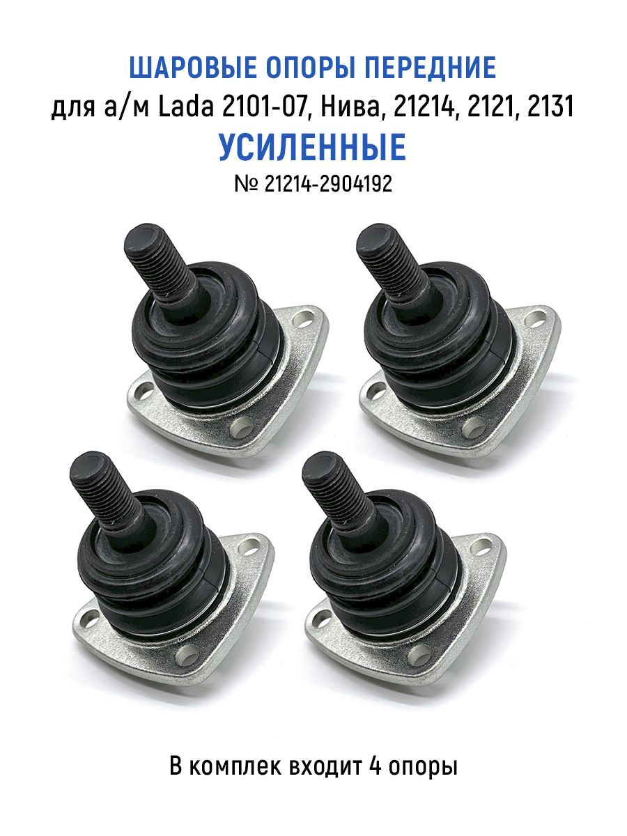 Шаровые опоры 4 шт. передние для а/м Lada (ВАЗ) 2101-07, Нива, 21214, 2121, 2131