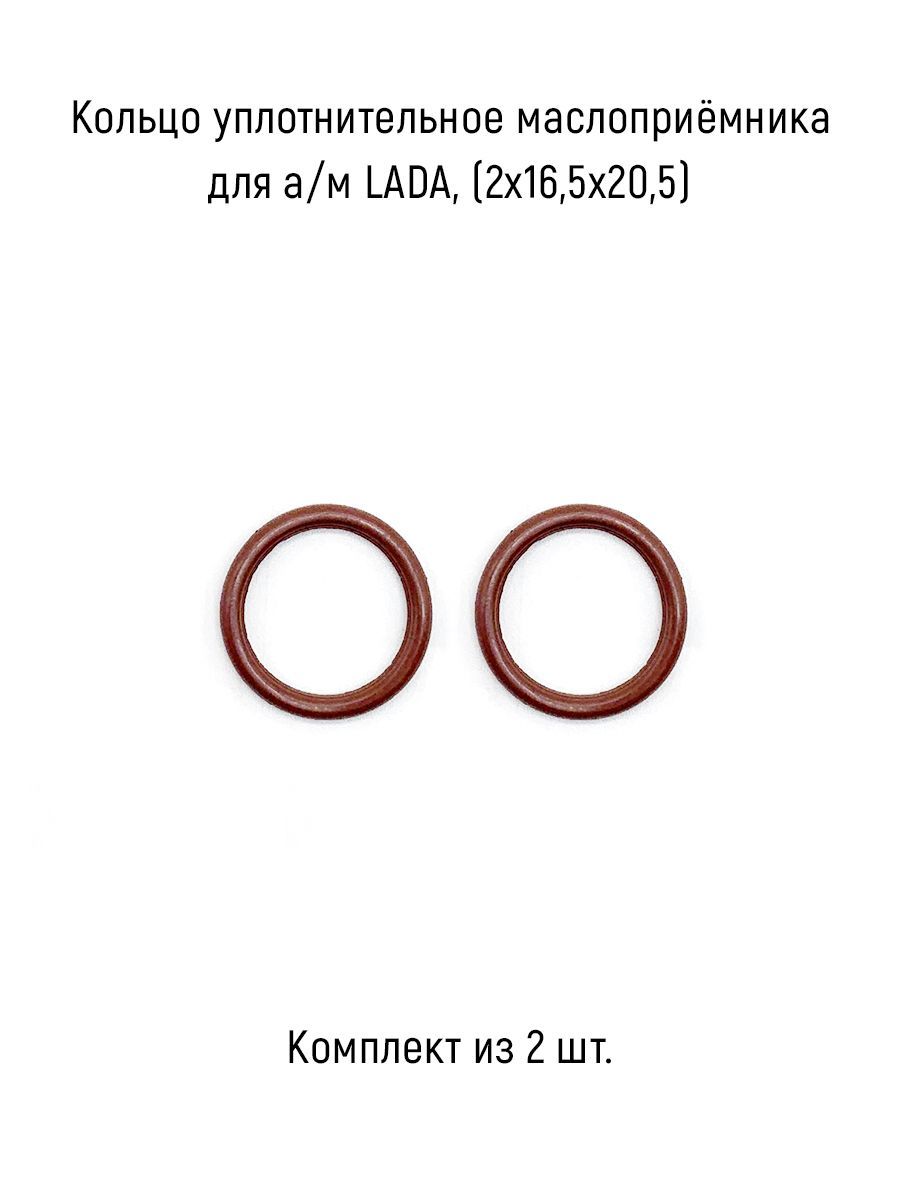 Кольцо уплотнительное маслоприёмника (комплект из 2 шт.) для а/м LADA, (2х16,5х20,5), FPM